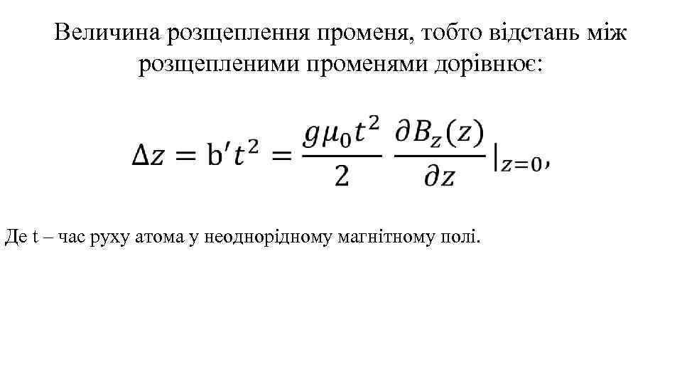 Величина розщеплення променя, тобто відстань між розщепленими променями дорівнює: Де t – час руху