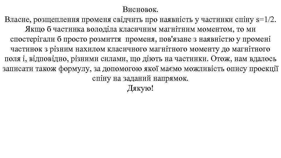 Висновок. Власне, розщеплення променя свідчить про наявність у частинки спіну s=1/2. Якщо б частинка
