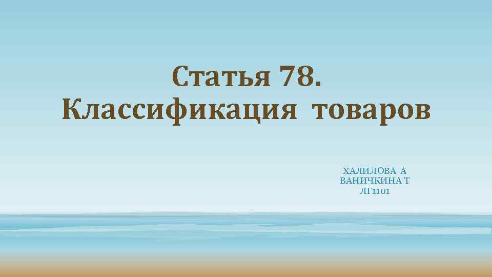 Статья 78. Классификация товаров ХАЛИЛОВА А ВАНИЧКИНА Т ЛГ 1101 
