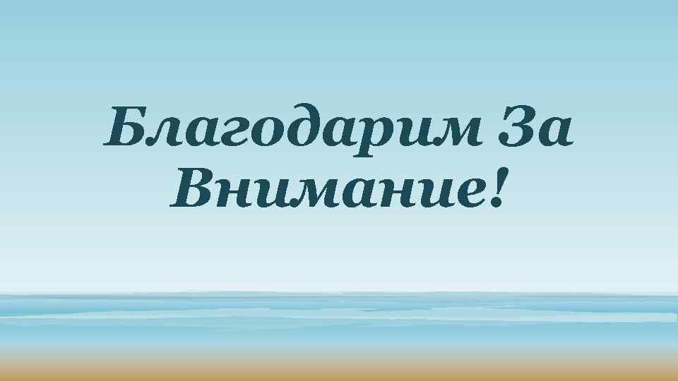 Благодарим За Внимание! 