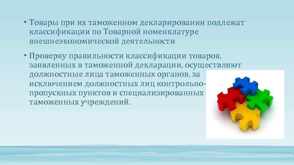  • Товары при их таможенном декларировании подлежат классификации по Товарной номенклатуре внешнеэкономической деятельности