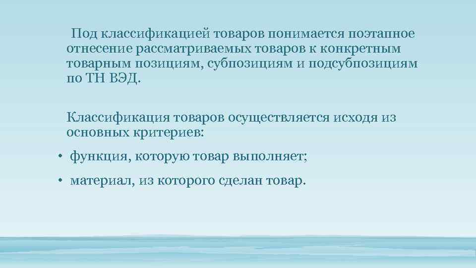  Под классификацией товаров понимается поэтапное отнесение рассматриваемых товаров к конкретным товарным позициям, субпозициям