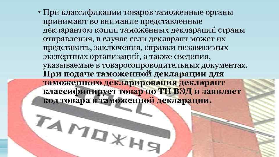  • При классификации товаров таможенные органы принимают во внимание представленные декларантом копии таможенных