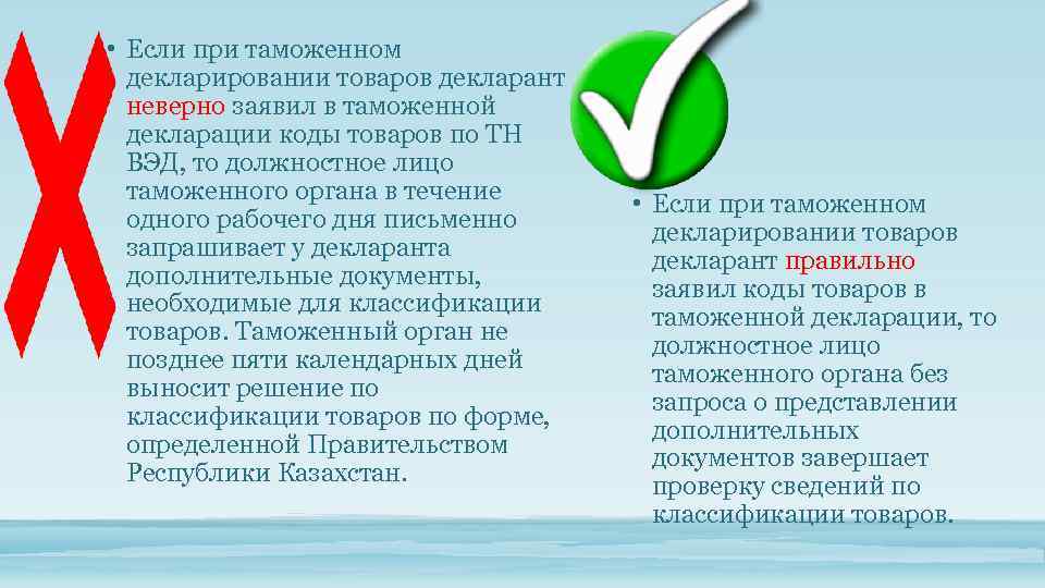  • Если при таможенном декларировании товаров декларант неверно заявил в таможенной декларации коды