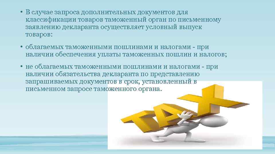  • В случае запроса дополнительных документов для классификации товаров таможенный орган по письменному