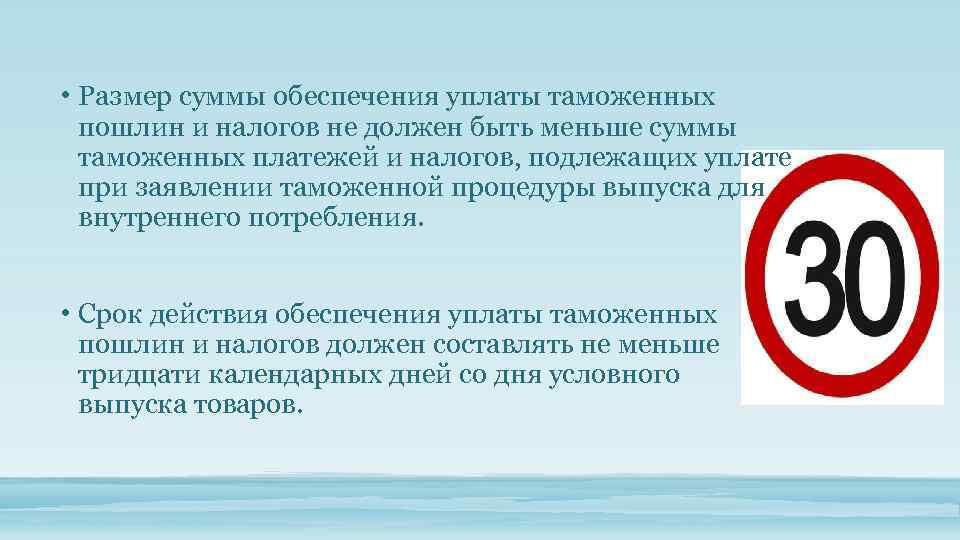  • Размер суммы обеспечения уплаты таможенных пошлин и налогов не должен быть меньше