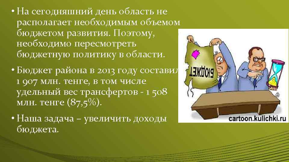  • На сегодняшний день область не располагает необходимым объемом бюджетом развития. Поэтому, необходимо