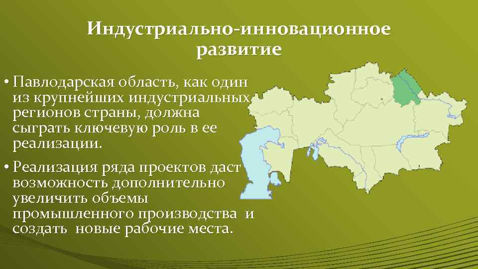 Павлодарская. Регион Павлодара. Инновационное развитие Казахстана. Презентация про Павлодарскую область. Географическое положение Павлодара.