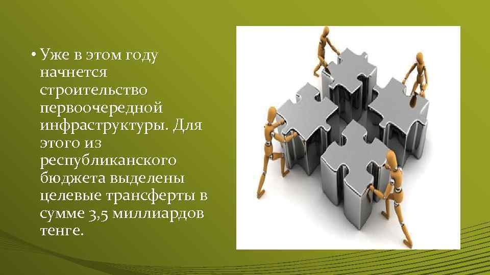  • Уже в этом году начнется строительство первоочередной инфраструктуры. Для этого из республиканского