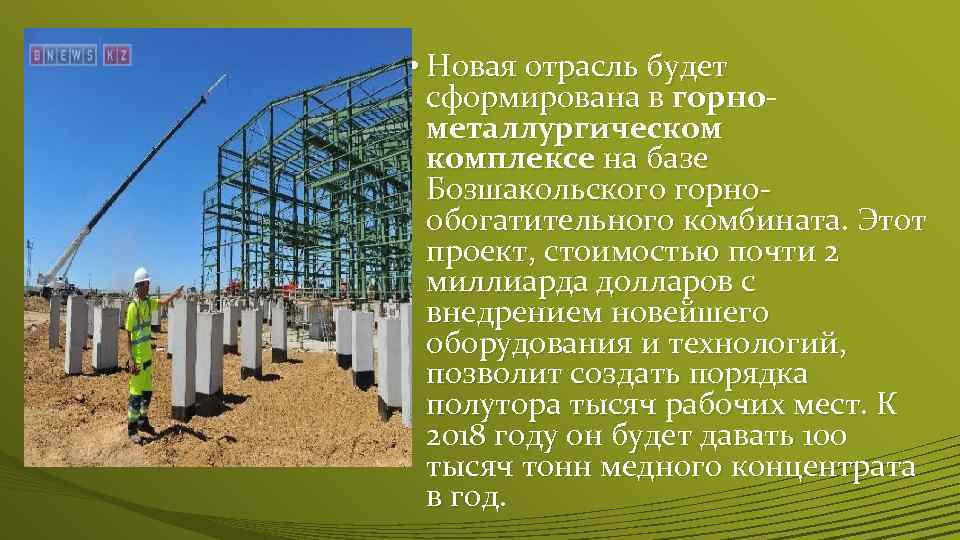  • Новая отрасль будет сформирована в горнометаллургическом комплексе на базе Бозшакольского горнообогатительного комбината.