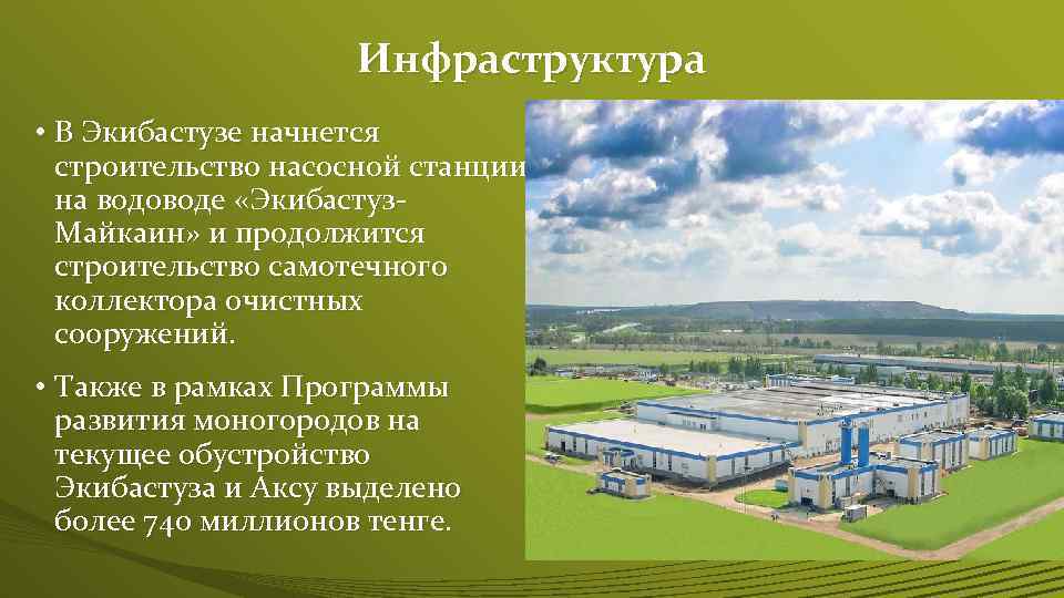 Инфраструктура • В Экибастузе начнется строительство насосной станции на водоводе «Экибастуз. Майкаин» и продолжится