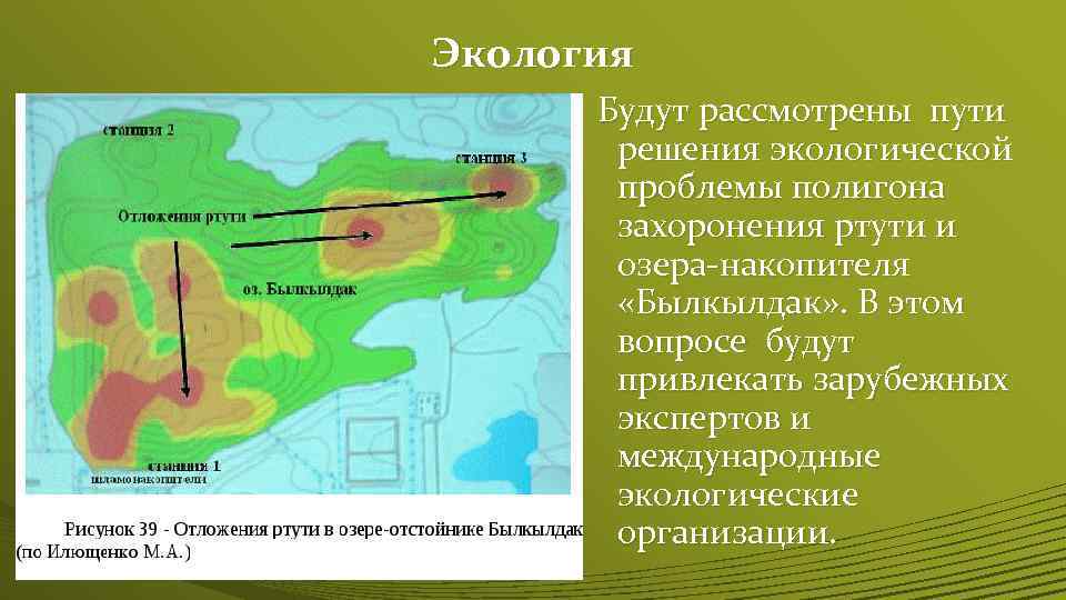 Экология Будут рассмотрены пути решения экологической проблемы полигона захоронения ртути и озера-накопителя «Былкылдак» .