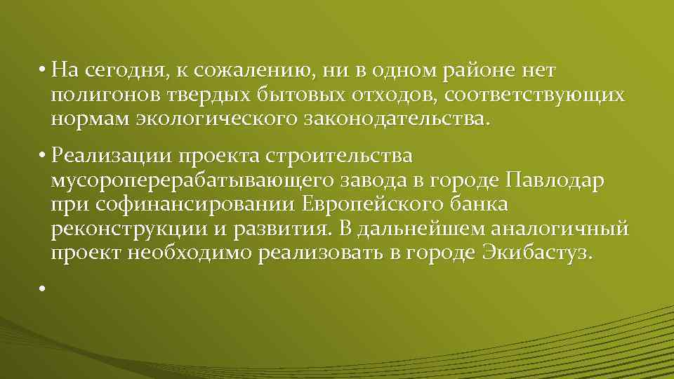  • На сегодня, к сожалению, ни в одном районе нет полигонов твердых бытовых