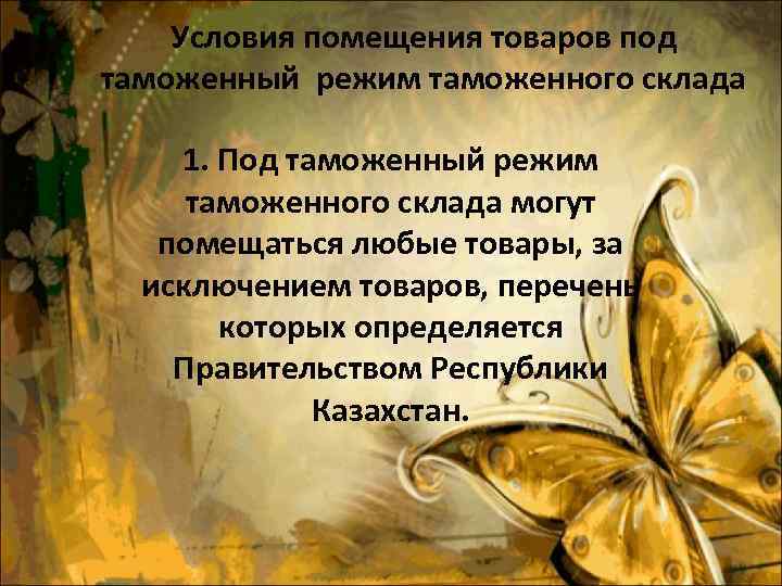 Условия помещения товаров под таможенный режим таможенного склада 1. Под таможенный режим таможенного склада