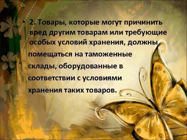  • 2. Товары, которые могут причинить вред другим товарам или требующие особых условий