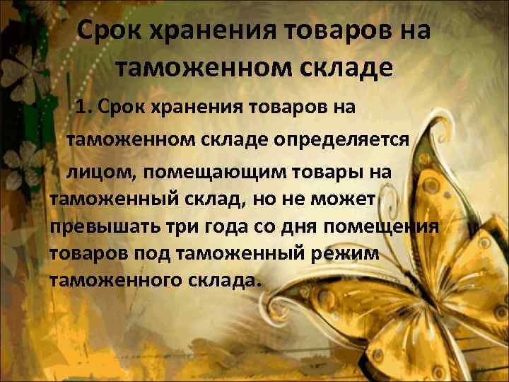 Срок хранения товаров на таможенном складе • 1. Срок хранения товаров на таможенном складе