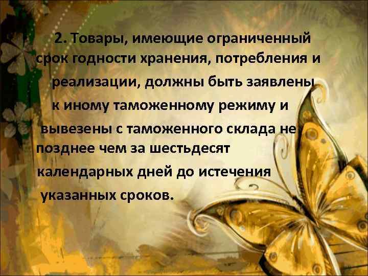  • 2. Товары, имеющие ограниченный срок годности хранения, потребления и реализации, должны быть