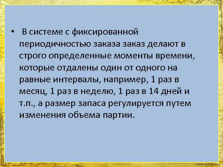  • В системе с фиксированной периодичностью заказа заказ делают в строго определенные моменты