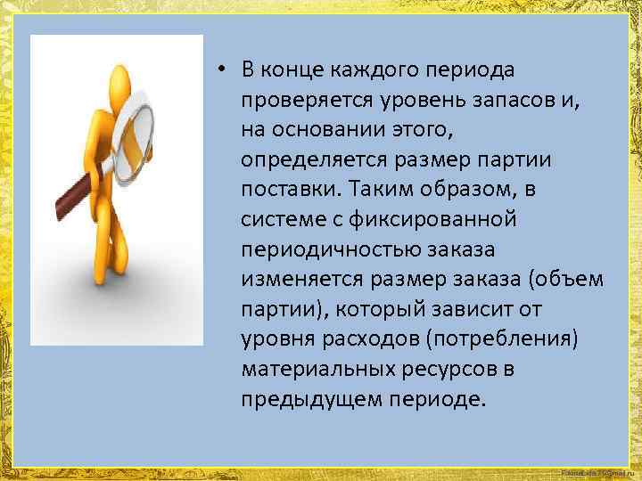  • В конце каждого периода проверяется уровень запасов и, на основании этого, определяется