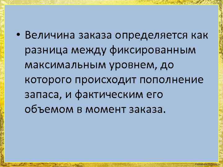  • Величина заказа определяется как разница между фиксированным максимальным уровнем, до которого происходит