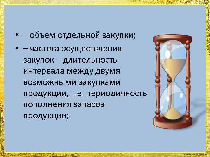  • – объем отдельной закупки; • – частота осуществления закупок – длительность интервала