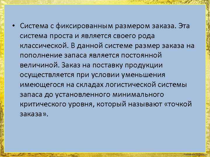  • Система с фиксированным размером заказа. Эта система проста и является своего рода