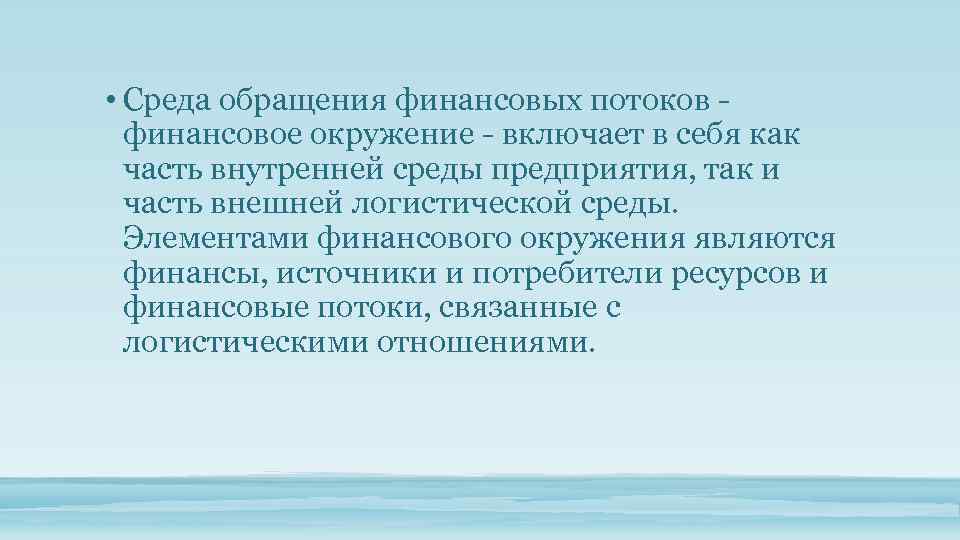  • Среда обращения финансовых потоков - финансовое окружение - включает в себя как