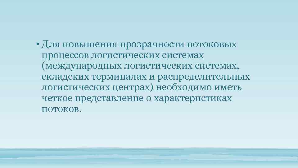  • Для повышения прозрачности потоковых процессов логистических системах (международных логистических системах, складских терминалах