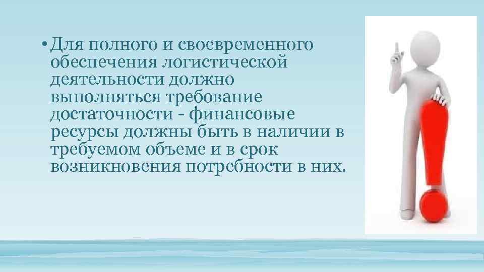  • Для полного и своевременного обеспечения логистической деятельности должно выполняться требование достаточности -