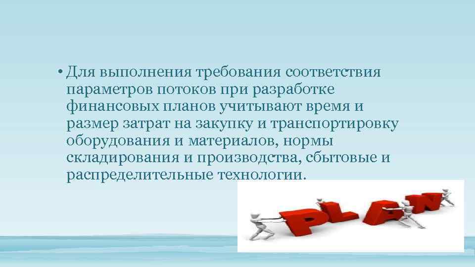  • Для выполнения требования соответствия параметров потоков при разработке финансовых планов учитывают время