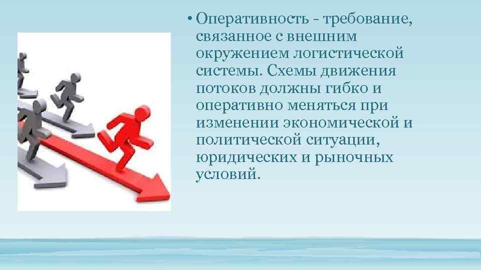  • Оперативность - требование, связанное с внешним окружением логистической системы. Схемы движения потоков