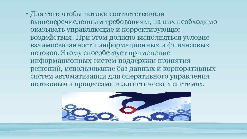  • Для того чтобы потоки соответствовали вышеперечисленным требованиям, на них необходимо оказывать управляющие