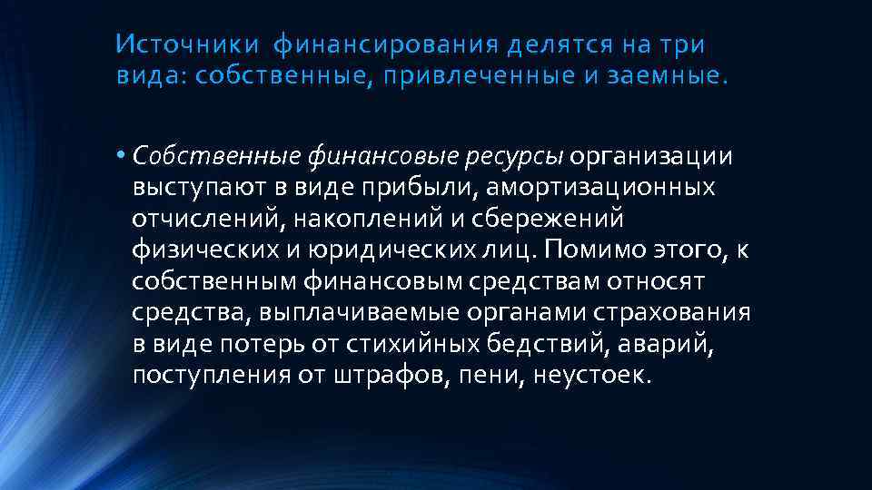 Источники финансирования делятся на три вида: собственные, привлеченные и заемные. • Собственные финансовые ресурсы