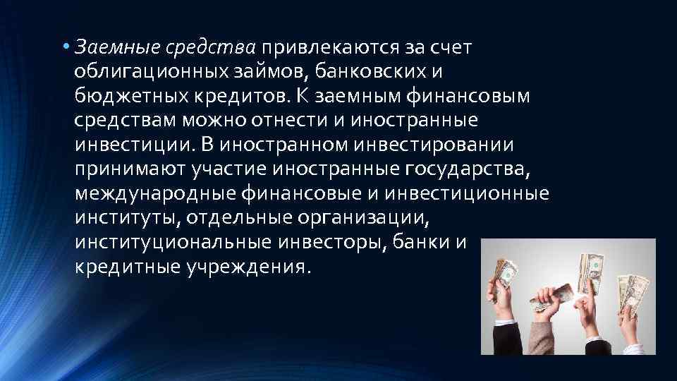  • Заемные средства привлекаются за счет облигационных займов, банковских и бюджетных кредитов. К