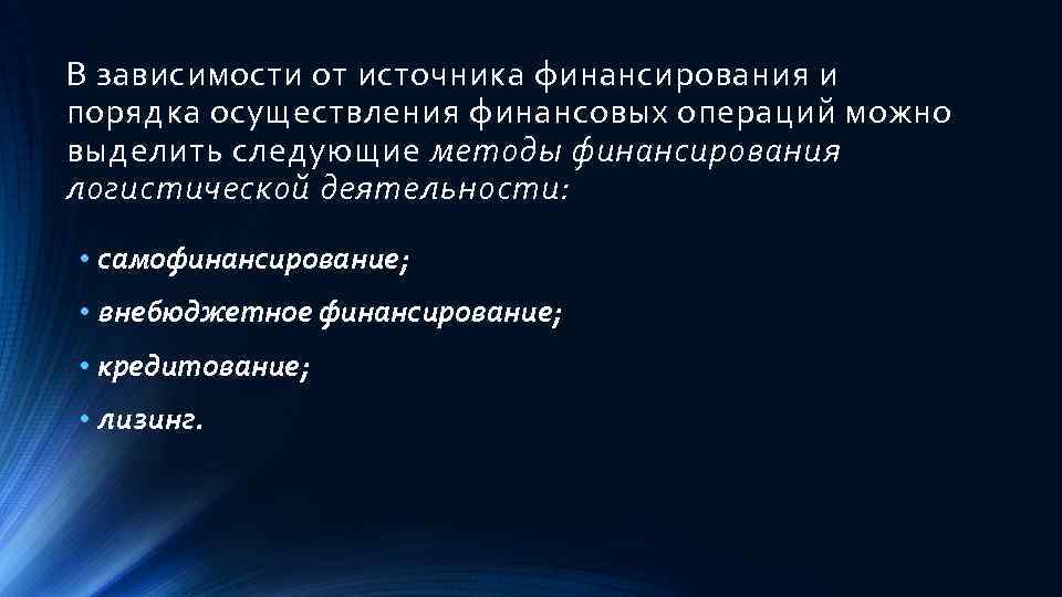 В зависимости от источника финансирования и порядка осуществления финансовых операций можно выделить следующие методы