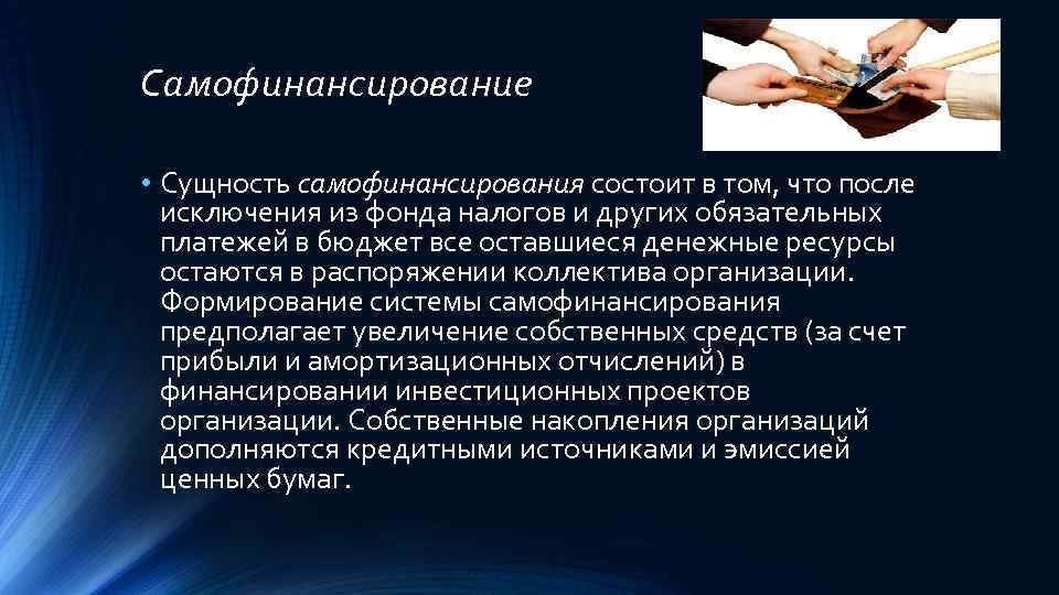 Достоинствами самофинансирования проектов являются