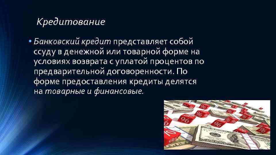 Кредитование • Банковский кредит представляет собой ссуду в денежной или товарной форме на условиях