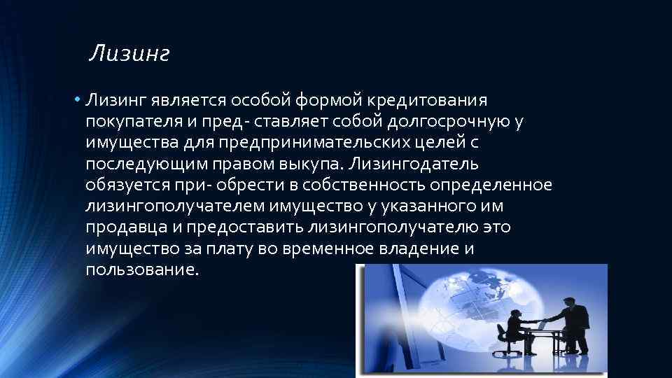 Лизинг • Лизинг является особой формой кредитования покупателя и пред- ставляет собой долгосрочную у