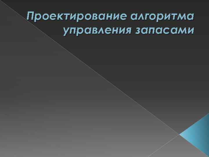 Проектирование алгоритма управления запасами 