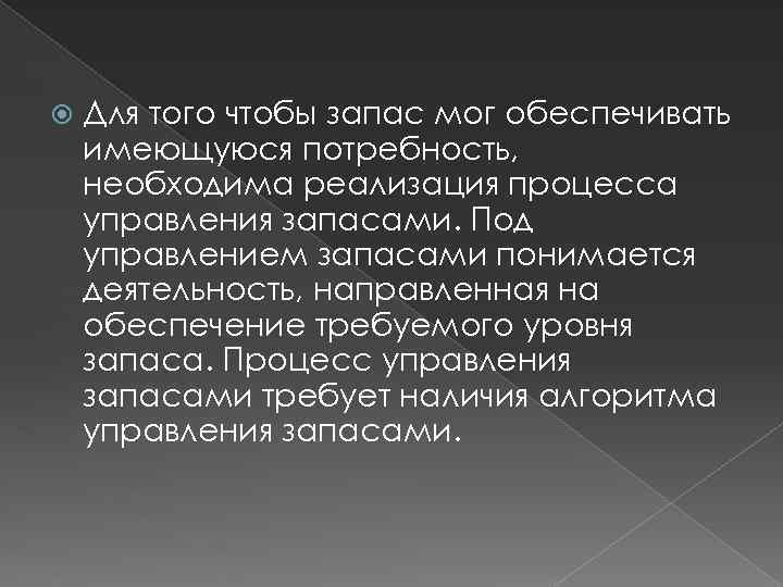  Для того чтобы запас мог обеспечивать имеющуюся потребность, необходима реализация процесса управления запасами.