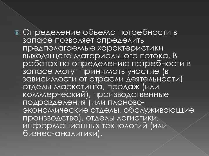  Определение объема потребности в запасе позволяет определить предполагаемые характеристики выходящего материального потока. В
