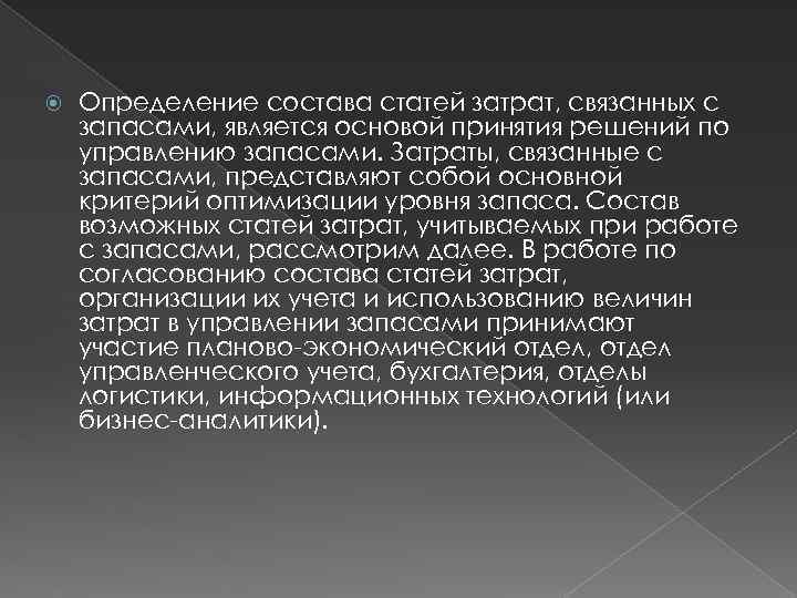  Определение состава статей затрат, связанных с запасами, является основой принятия решений по управлению