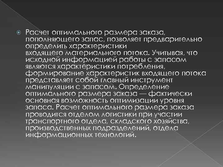  Расчет оптимального размера заказа, пополняющего запас, позволяет предварительно определить характеристики входящего материального потока.