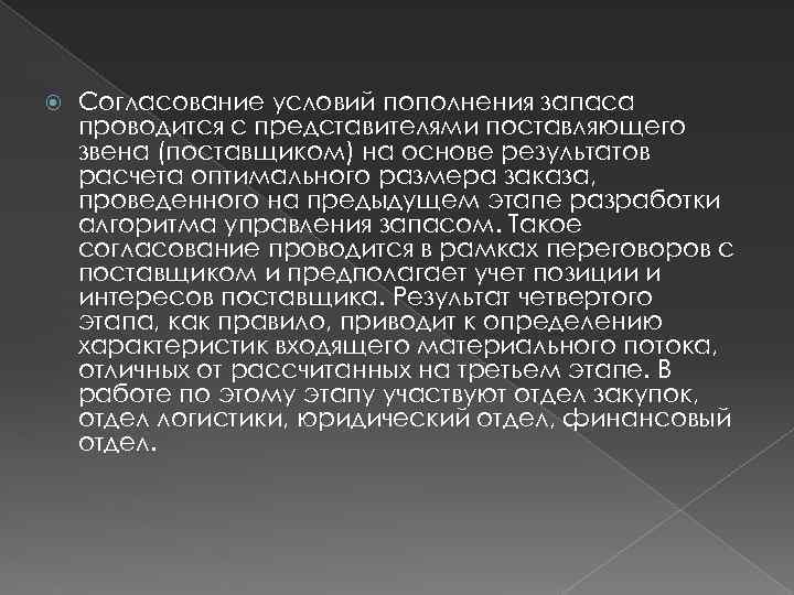  Согласование условий пополнения запаса проводится с представителями поставляющего звена (поставщиком) на основе результатов