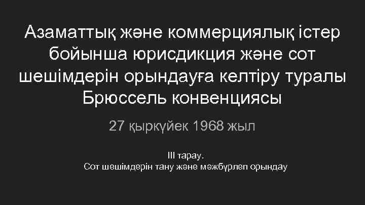 Азаматтық және коммерциялық істер бойынша юрисдикция және сот шешімдерін орындауға келтіру туралы Брюссель конвенциясы