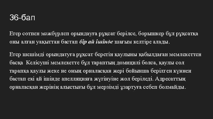 36 -бап Егер сотпен мәжбүрлеп орындауға рұқсат берілсе, борышкер бұл рұқсатқа оны алған уақыттан