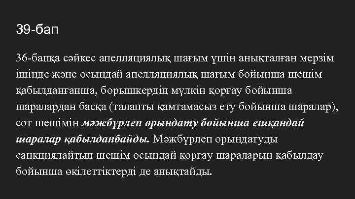 39 -бап 36 -бапқа сәйкес апелляциялық шағым үшін анықталған мерзім ішінде және осындай апелляциялық