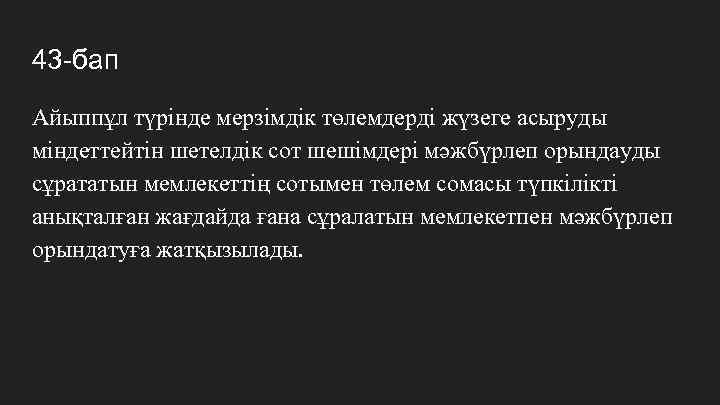 43 -бап Айыппұл түрінде мерзімдік төлемдерді жүзеге асыруды міндеттейтін шетелдік сот шешімдері мәжбүрлеп орындауды