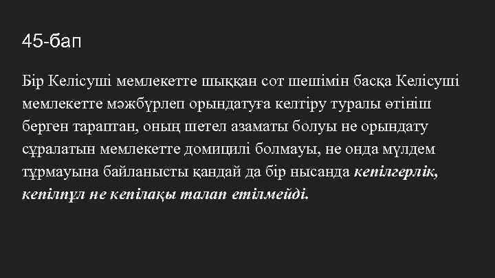 45 -бап Бір Келісуші мемлекетте шыққан сот шешімін басқа Келісуші мемлекетте мәжбүрлеп орындатуға келтіру