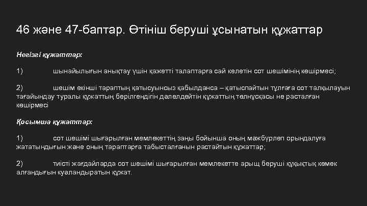 46 және 47 -баптар. Өтініш беруші ұсынатын құжаттар Негізгі құжаттар: 1) шынайылығын анықтау үшін